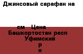 Джинсовый сарафан на 126 см › Цена ­ 350 - Башкортостан респ., Уфимский р-н, Уфа г. Дети и материнство » Детская одежда и обувь   